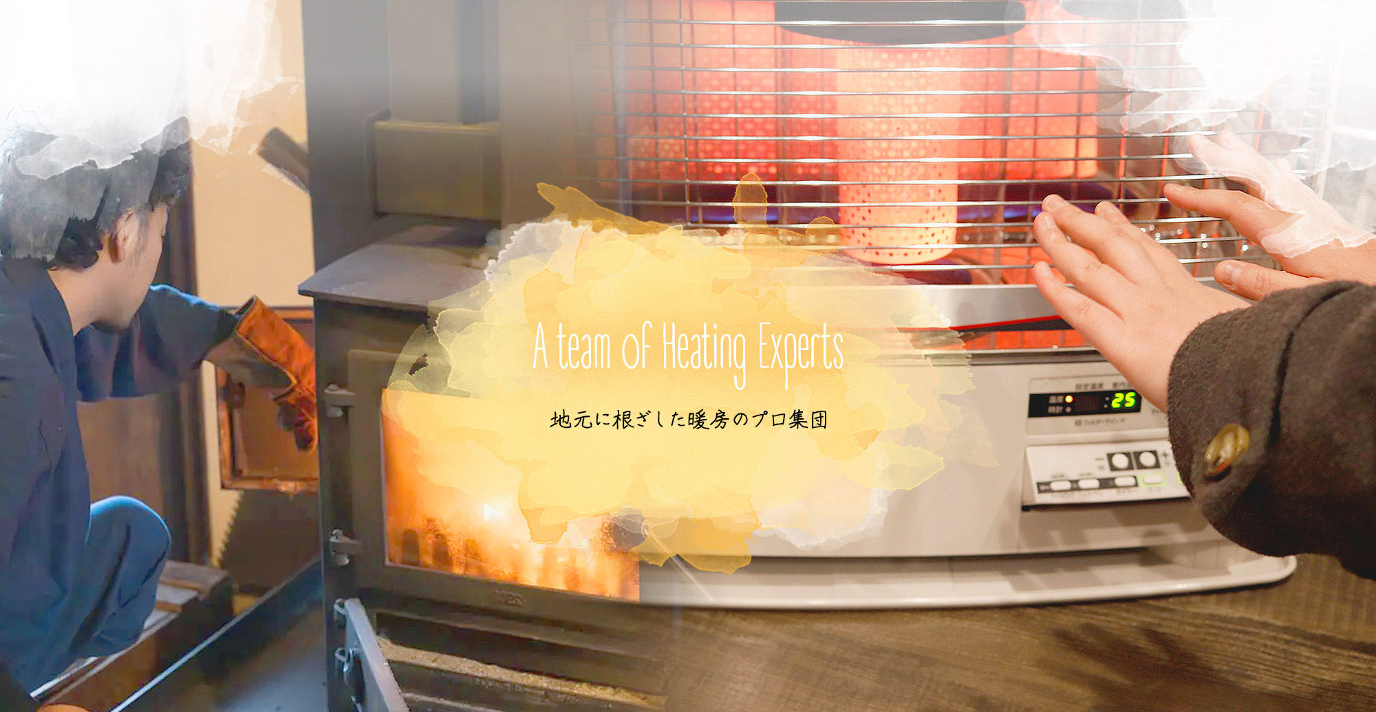 地元に根ざした暖房のプロ集団 