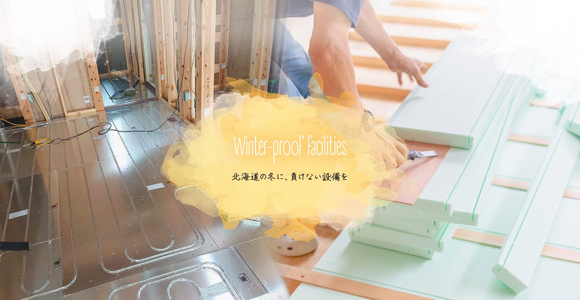 北海道の冬に、負けない設備を