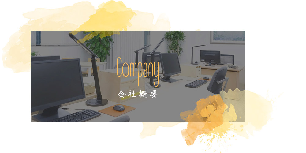 会社概要