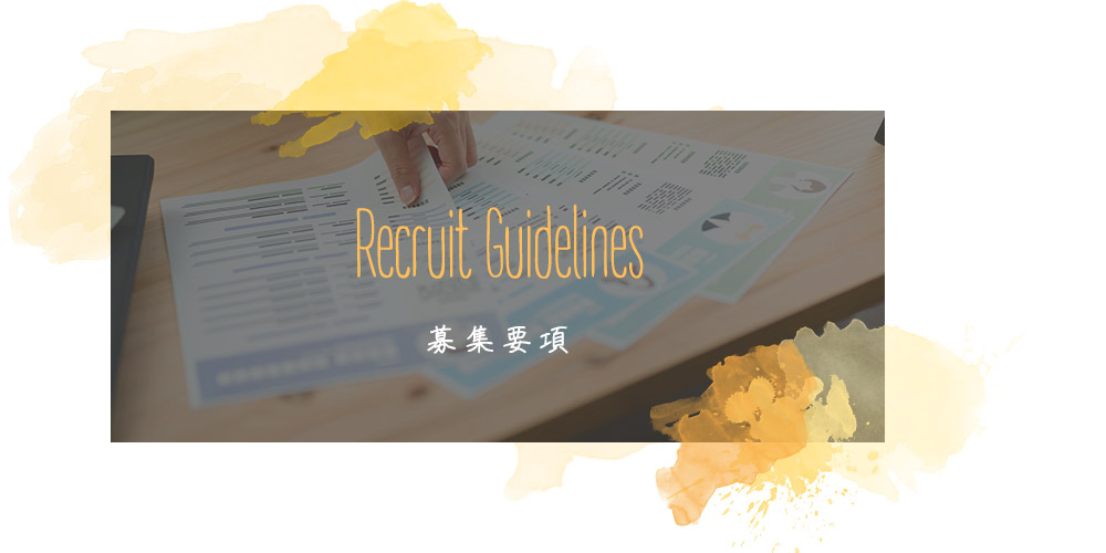 募集要項