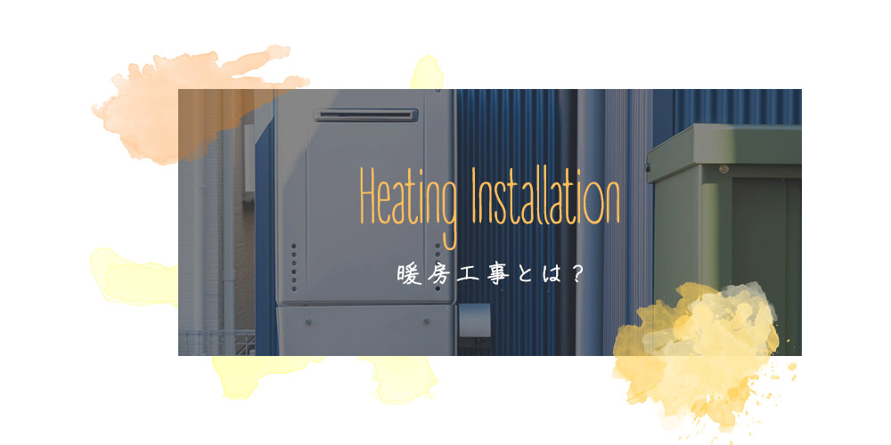 暖房工事とは？