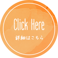 事業内容の詳細はこちら