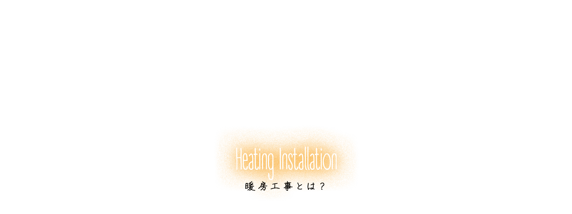 暖房工事とは？